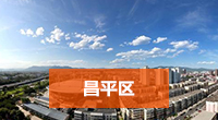 昌平区