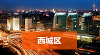 西城区