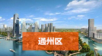 通州区