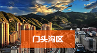 门头沟区