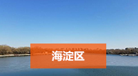 海淀区