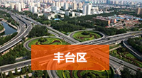 丰台区