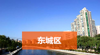 东城区