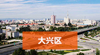 大兴区