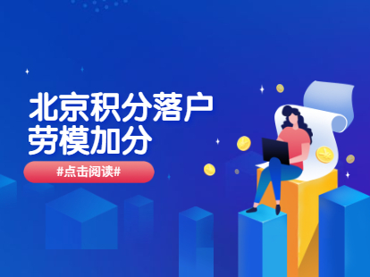 2021年北京西城区积分落户荣誉表彰指标积分之劳模