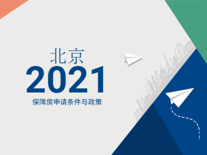 2021年北京通州区积分落户保障房申请条件与材料