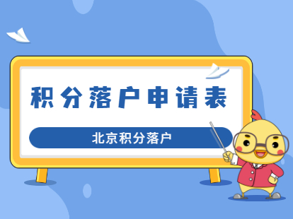 北京市通州区积分落户申请表在哪里打印？手续如何办理？
