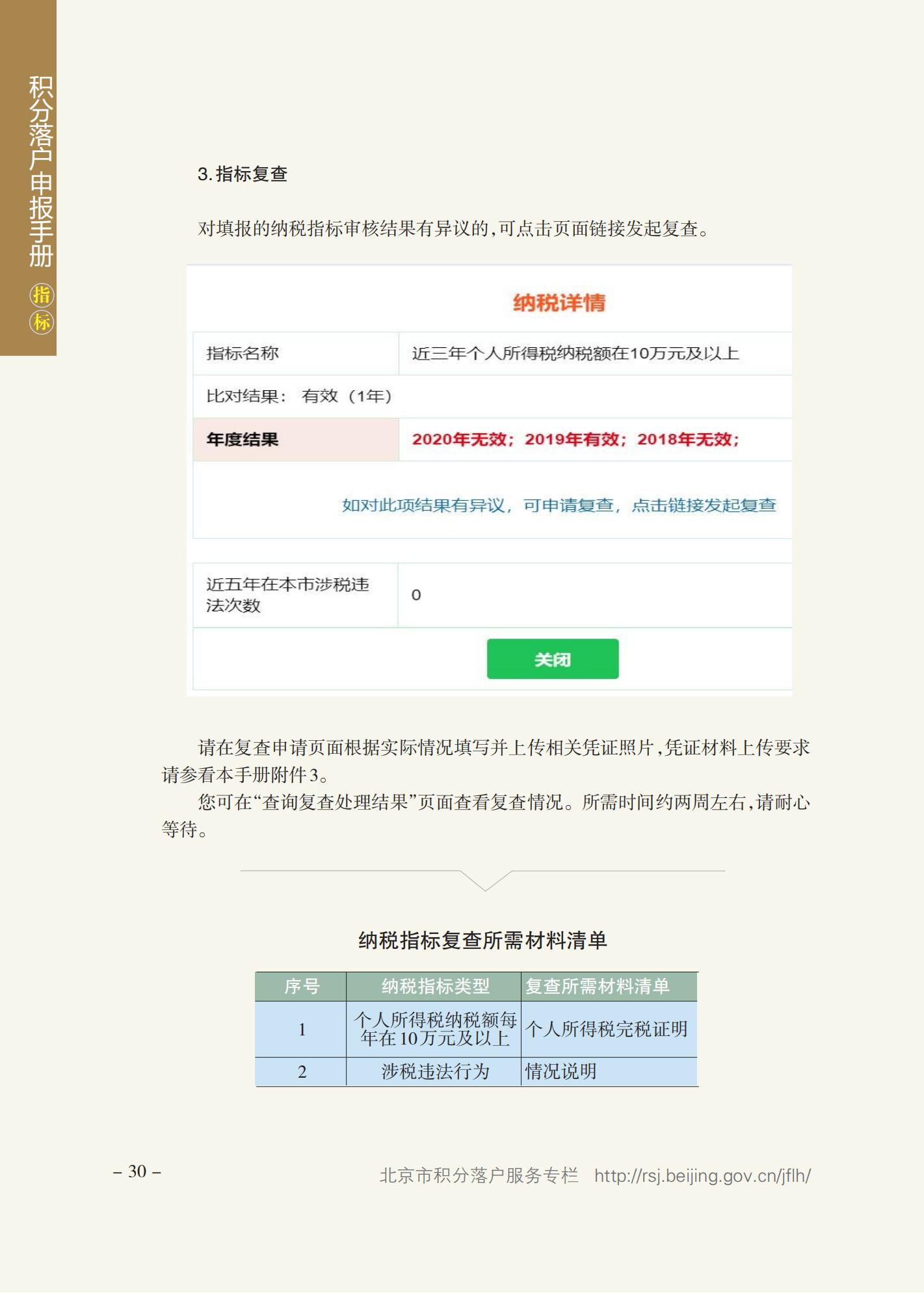 北京积分落户申报手册（2021年版）