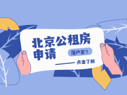 2021年北京市公租房申请能在北京落户吗？