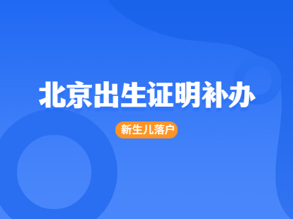 2021北京西城区新生儿落户出生证补办指南