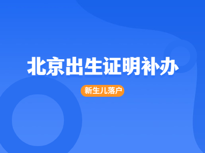 2021北京新生儿落户出生证补办指南