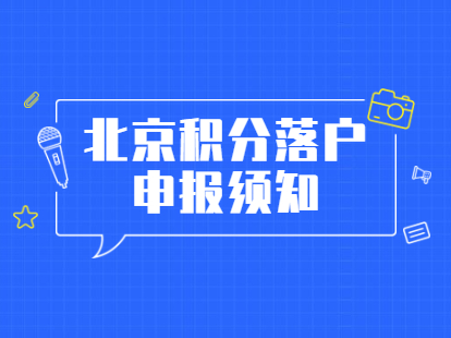 2021年4月北京积分落户申报须知