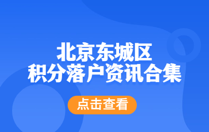 北京东城区积分落户资讯大合集