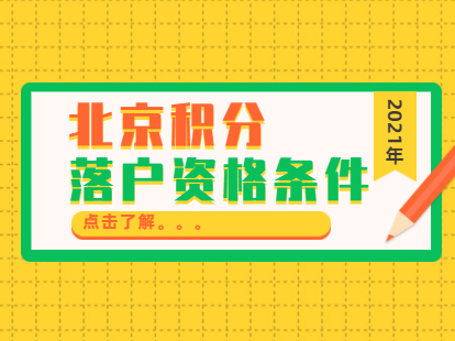 2021年4月北京积分落户申报资格条件