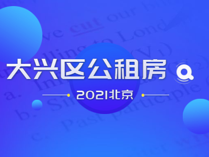 2021年4月北京积分落户大兴区公共租赁房申请流程