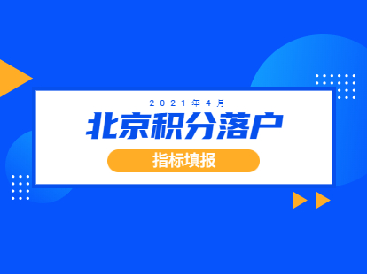 2021年4月北京积分落户大兴区指标填报