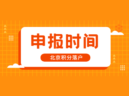 2021年北京市海淀区积分落户申报时间