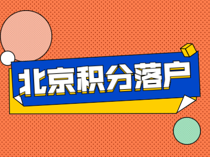 北京延庆区积分落户夫妻投靠落户条件2021新规