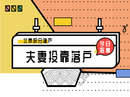 北京夫妻投靠落户审批多长时间？