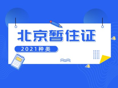 2021年北京积分落户朝阳区暂住证B证条件