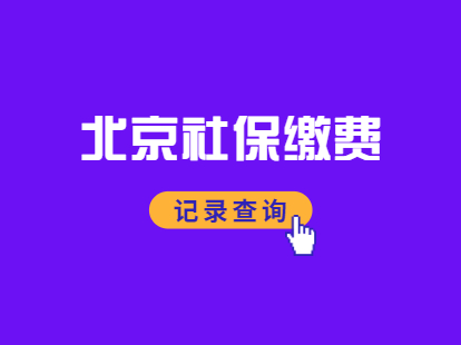 2021年北京积分落户通州区社保缴费记录查询流程