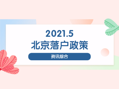 2021年北京积分落户政策5月资讯整合