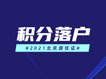 2021年北京积分落户怀柔区居住证过期了会影响居住时间吗？