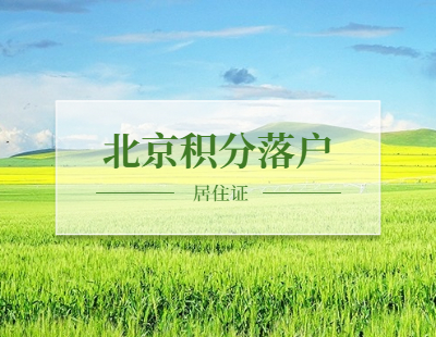 2021年北京积分落户房山区居住证要求连续吗？