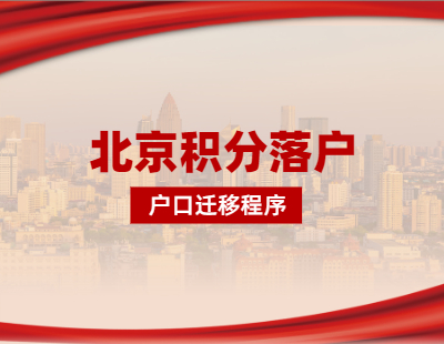 2021年北京积分落户西城区户口迁移程序