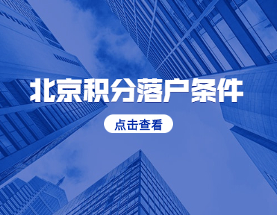 2021年6月北京积分落户条件各区资讯整合