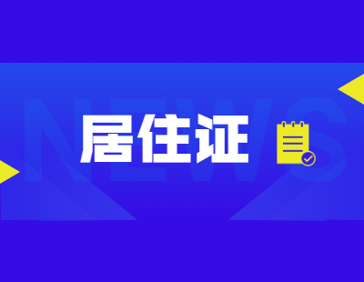 2021年北京积分落户必须提前准备：居住证