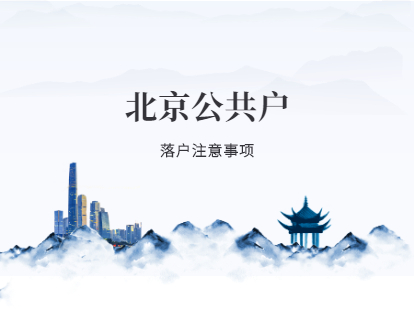 申请2021年北京昌平区公共户落户需要注意哪些？
