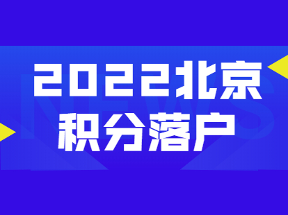 2022年北京积分落户申报需注意的重点