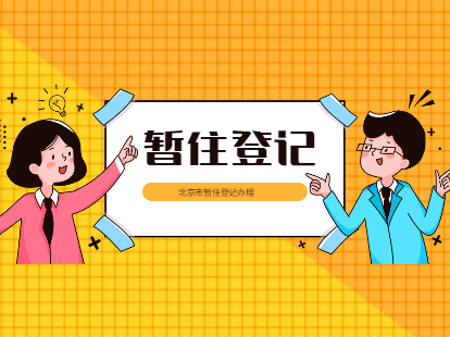 北京暂住登记