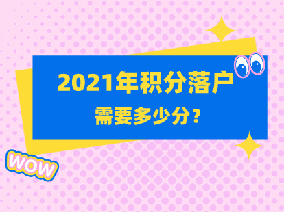 2021年积分落户需要多少分