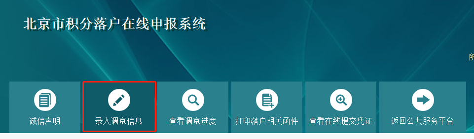 北京积分落户在线申报系统