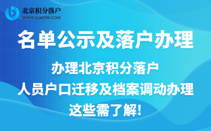 北京积分落户人员户口迁移及档案调动办理这些需了解！