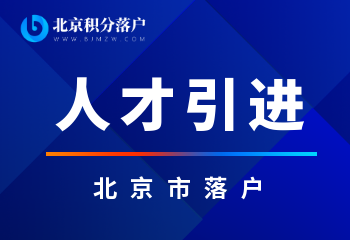 北京加大高技能人才引进力度！符合条件赶紧申请！