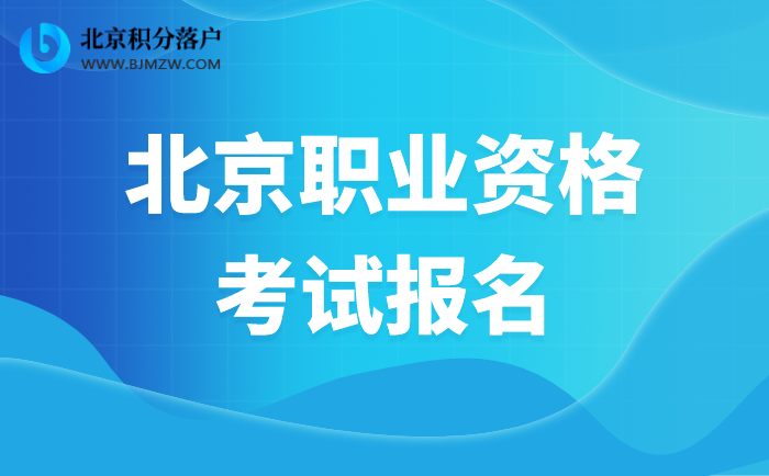 2022年北京会计中级资格考试报名及有关事项！