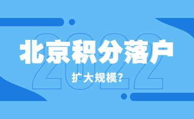 北京积分落户2022年扩大规模