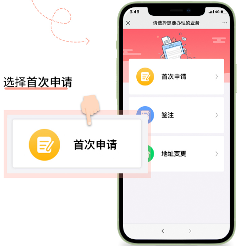 首次申请