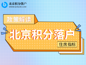 住房解读：北京积分落户换房卖房也能加分吗？