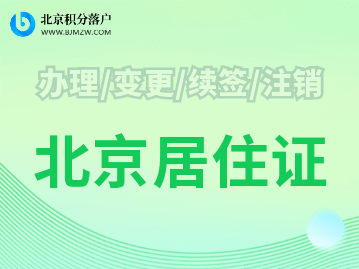 一文看懂《北京市居住登记卡》如何换领《北京市居住证》！