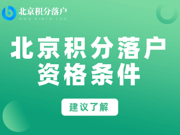 2022年外地人北京积分落户需要什么条件呢？