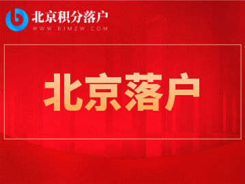 北京市人才引进落户政策2022年规定，这些人才可快速办理手续！