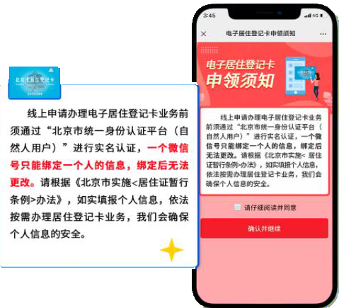 北京市电子居住登记卡申领须知