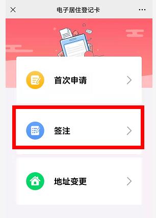 电子居住登记卡网上签注