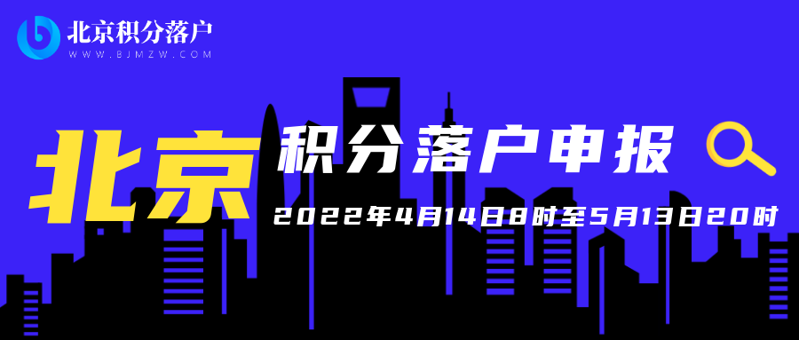 2022年北京市大兴区积分落户申报申办指南！