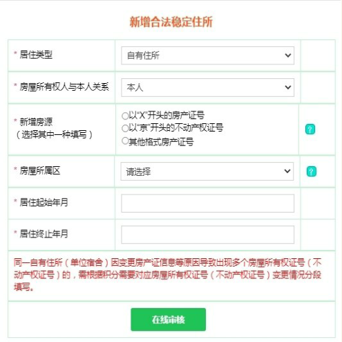 北京积分落户不动产权证书信息填写