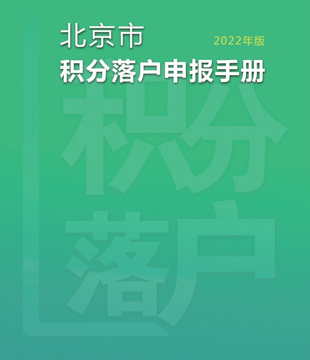 北京市积分落户申报手册（2022年版）